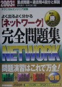 よく出るよく分かるネットワーク完全問題集　2003