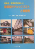 高齢者・障害者を配慮した建築設計チェックリストと実施例