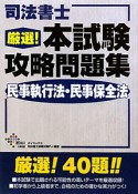 司法書士　厳選！本試験攻略問題集　民事執行法・民事保全法