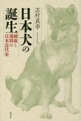 日本犬の誕生