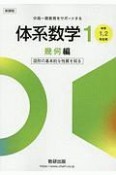 新課程　中高一貫教育をサポートする　体系数学1　幾何編