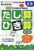 たし算・ひき算練習帳　くりかえし練習帳シリーズ