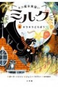 ネコ魔女見習い　ミルク　キラキラどろぼう（5）