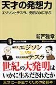 天才の発想力