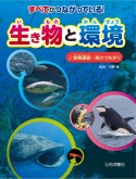 すべてがつながっている！生き物と環境　食物連鎖〜海のつながり　図書館用堅牢製本（2）