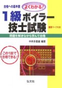 よくわかる！1級ボイラー技士試験