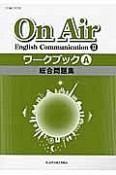 On　Air　English　Communication2　ワークブックA　総合問題集