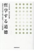 哲学する道徳　現実社会を捉え直す授業づくりの新提案