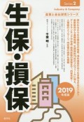 生保・損保　2019　産業と会社研究シリーズ2