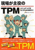 現場が主役のTPM