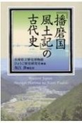 『播磨国風土記』の古代史