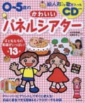 0〜5歳のかわいいパネルシアター