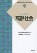 現代社会と応用心理学　クローズアップ高齢社会（6）