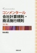 コンメンタール　会社計算規則・商法施行規則＜第3版＞