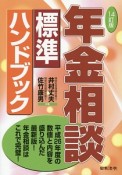 年金相談　標準ハンドブック＜14訂版＞