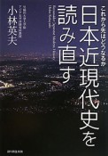 日本近現代史を読み直す