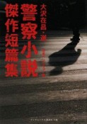 警察小説　傑作短篇集