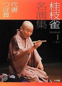 桂枝雀名演集　代書　つぼ算　DVD　BOOK（1）