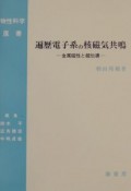 遍歴電子系の核磁気共鳴