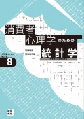 消費者心理学のための統計学　市場調査と新商品開発