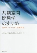 共創空間開発学のすすめ