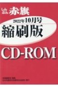 W＞しんぶん赤旗縮刷版CDーROM　2022年10月