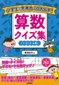 小学生の思考力を引き出す！算数クイズ集〈1・2・3・4年〉