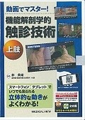 動画でマスター！機能解剖学的触診技術　上肢