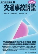 交通事故訴訟〔第2版〕　専門訴訟講座1