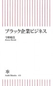 ブラック企業ビジネス