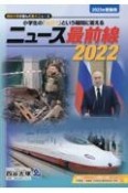 ニュース最前線　2022（2023受験用）　小学生の「なぜ？」という疑問に答える