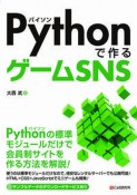 Pythonで作るゲームSNS