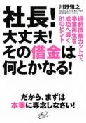 社長！大丈夫！その借金は何とかなる！