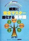 瞬間に完全マスター・進化する英単語