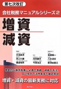 増資　減資＜第七次改訂＞　会社税務マニュアルシリーズ2