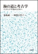 海の道と考古学