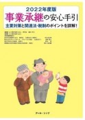 事業承継の安心手引　2022年度版　主要対策と関連法・税制のポイントを詳解！