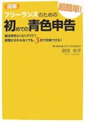 図解フリーランスのための超簡単！初めての青色申告