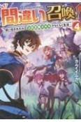 間違い召喚！　追い出されたけど上位互換スキルでらくらく生活（4）