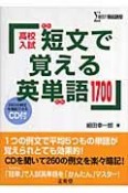 高校入試　短文で覚える英単語1700　CD付