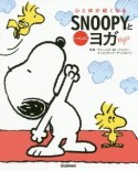 SNOOPYといっしょにヨガ　心と体が軽くなる