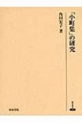 「小町集」の研究