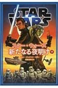 スター・ウォーズ　新たなる夜明け（下）