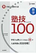 塾技100　塾で教える高校入試　数学