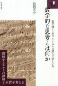 数学的な思考とは何か　知の扉シリーズ