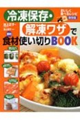 冷凍保存・解凍ワザで食材使い切りBOOK