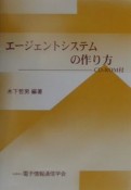 エージェントシステムの作り方