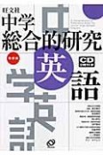 中学　総合的研究　英語＜改訂版＞　CD付