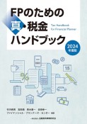 FPのための真・税金ハンドブック　2024年度版