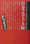 どうしても、すぐ変わりたい人のための「自分プロデュース」術